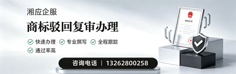 烟台商标驳回复审服务