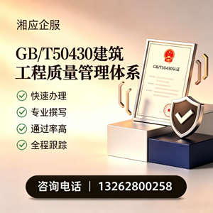 烟台GB/T50430建筑工程质量管理体系认证服务