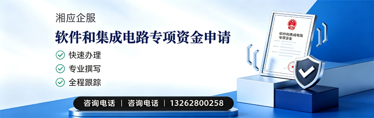烟台软件和集成电路专项资金申报服务