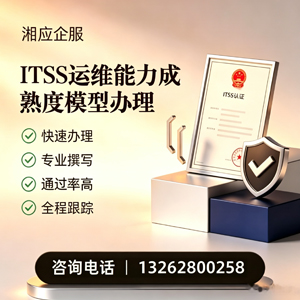 烟台ITSS运维能力成熟度模型申请服务