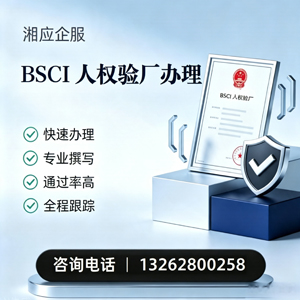 烟台BSCI人权验厂申请服务