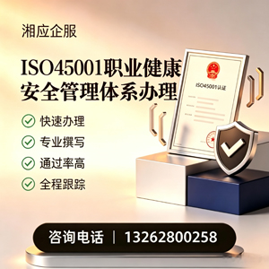 烟台ISO45001职业健康安全管理体系认证服务