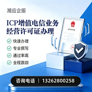 烟台ICP增值电信业务经营许可证申请服务