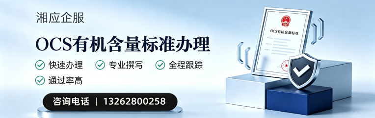 烟台OCS有机含量标准认证申请服务