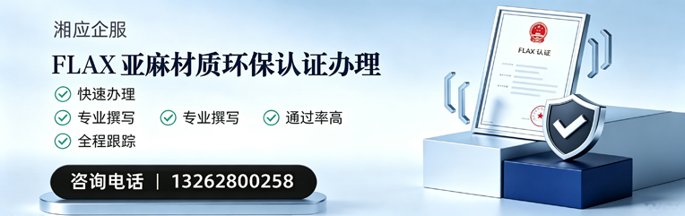 烟台FLAX亚麻材质环保认证申请服务