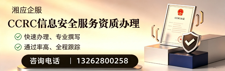 烟台CCRC信息安全服务资质申请服务