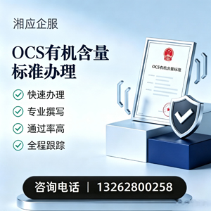 烟台OCS有机含量标准认证申请服务