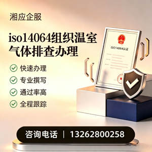 烟台ISO14064组织温室气体排查申报服务