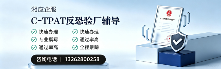 烟台C-TPAT反恐验厂申请服务