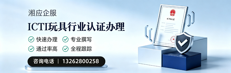 烟台ICTI玩具行业认证申请服务