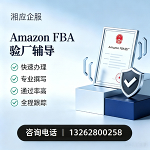 烟台Amazon FBA验厂申请服务