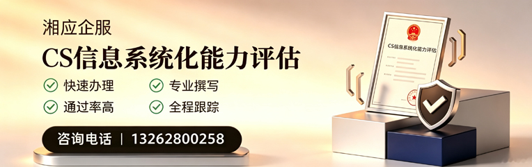 烟台CS信息系统化能力评估申报服务