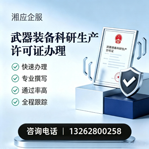 烟台武器装备科研生产许可证申请服务