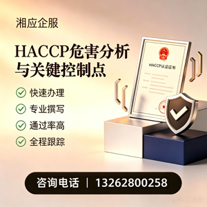 烟台HACCP危害分析与关键控制点认证服务