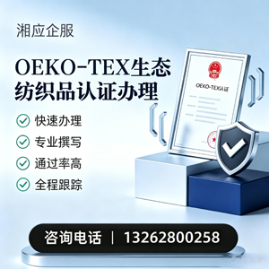 烟台OEKO-TEX生态纺织品认证申请服务
