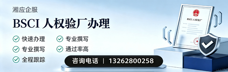 烟台BSCI人权验厂申请服务