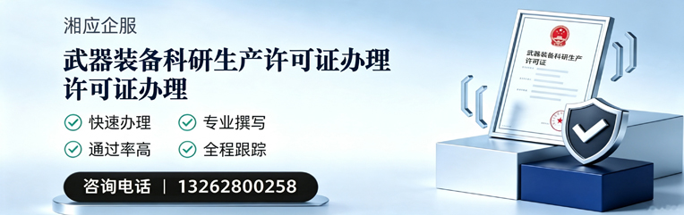 烟台武器装备科研生产许可证申请服务